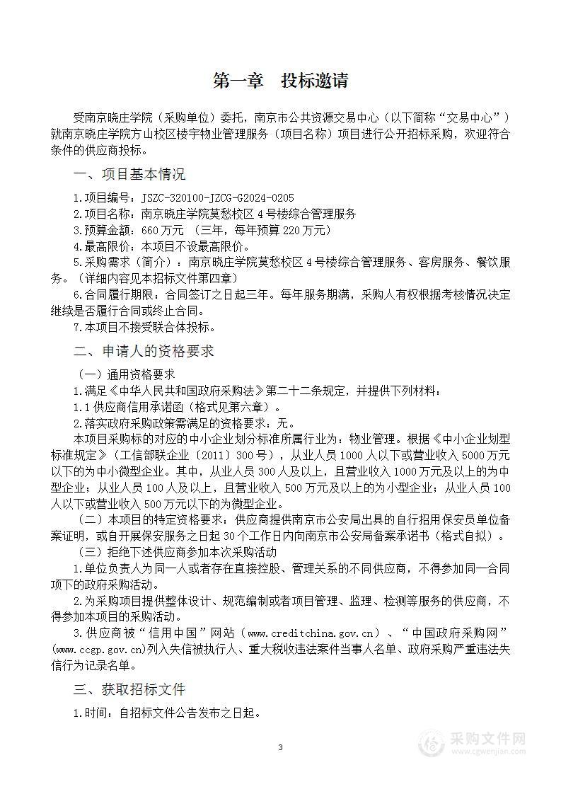 南京晓庄学院莫愁校区4号楼物业管理服务