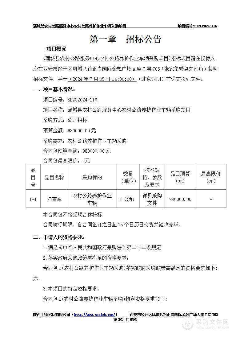 蒲城县农村公路服务中心农村公路养护作业车辆采购项目