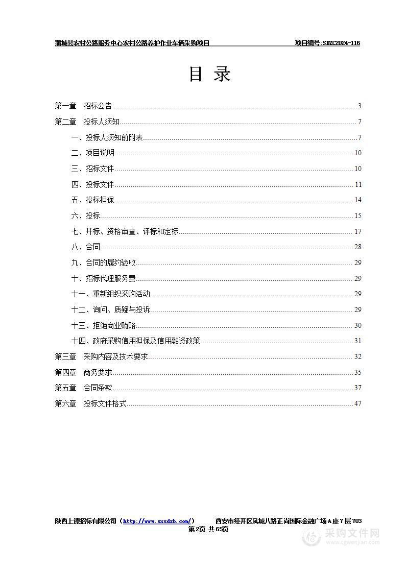 蒲城县农村公路服务中心农村公路养护作业车辆采购项目