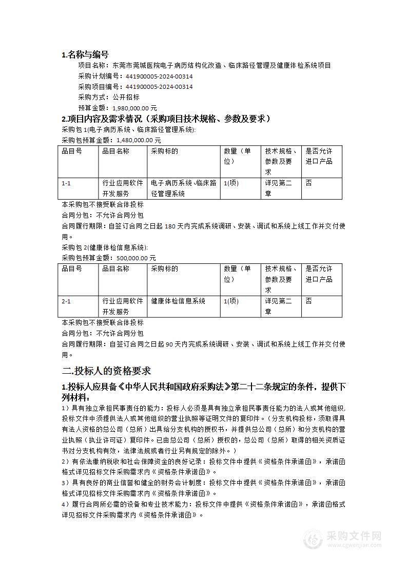 东莞市莞城医院电子病历结构化改造、临床路径管理及健康体检系统项目