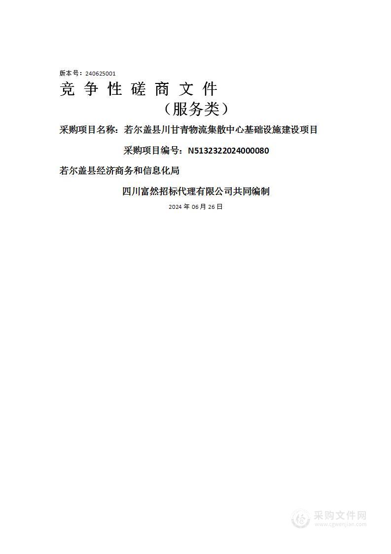 若尔盖县川甘青物流集散中心基础设施建设项目