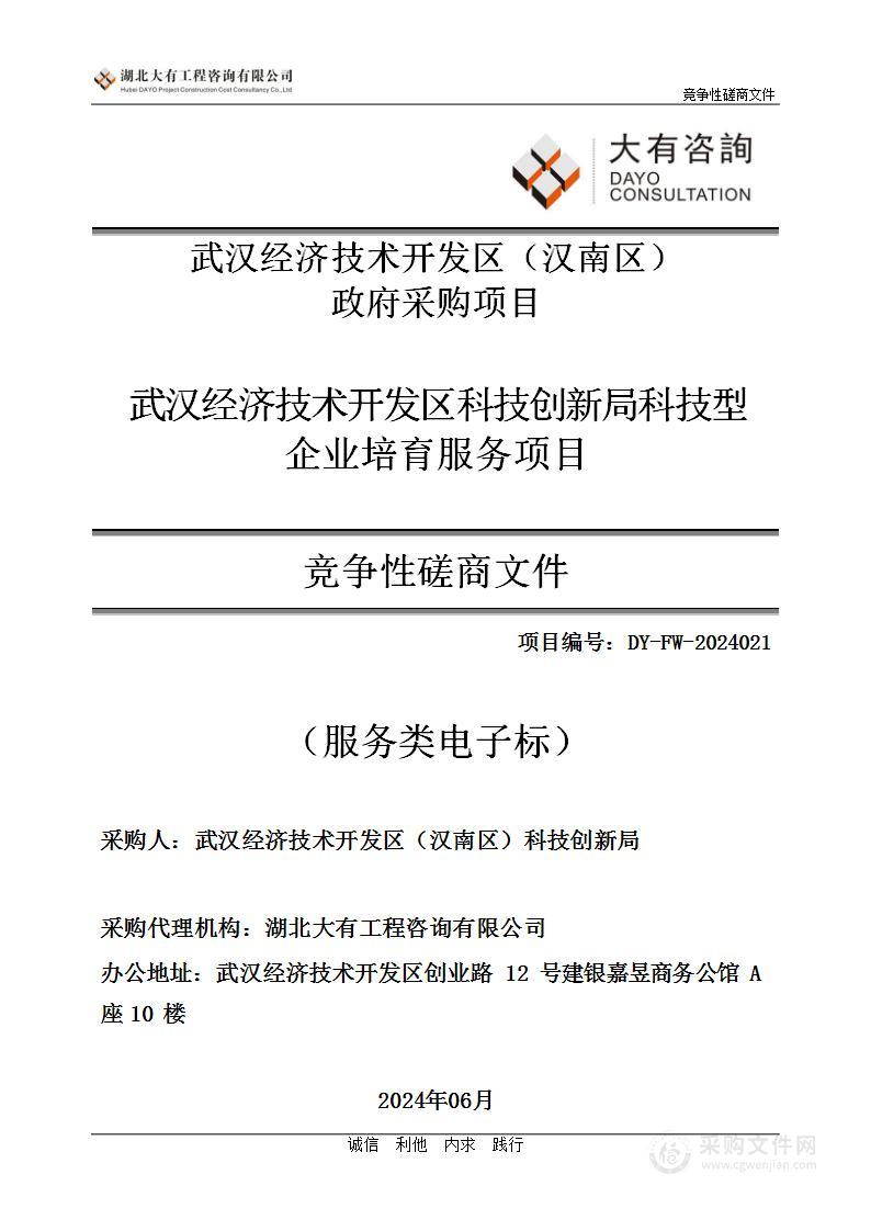 武汉经济技术开发区科技创新局科技型企业培育服务项目