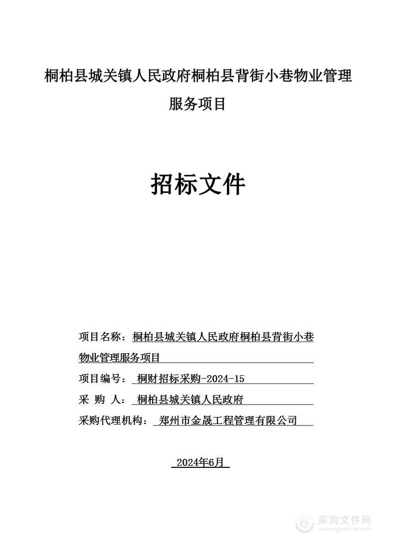 桐柏县城关镇人民政府桐柏县背街小巷物业管理服务项目