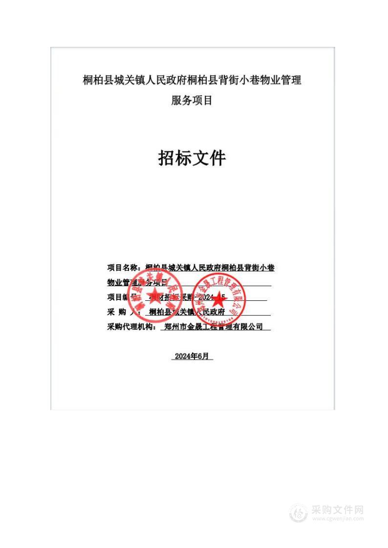 桐柏县城关镇人民政府桐柏县背街小巷物业管理服务项目