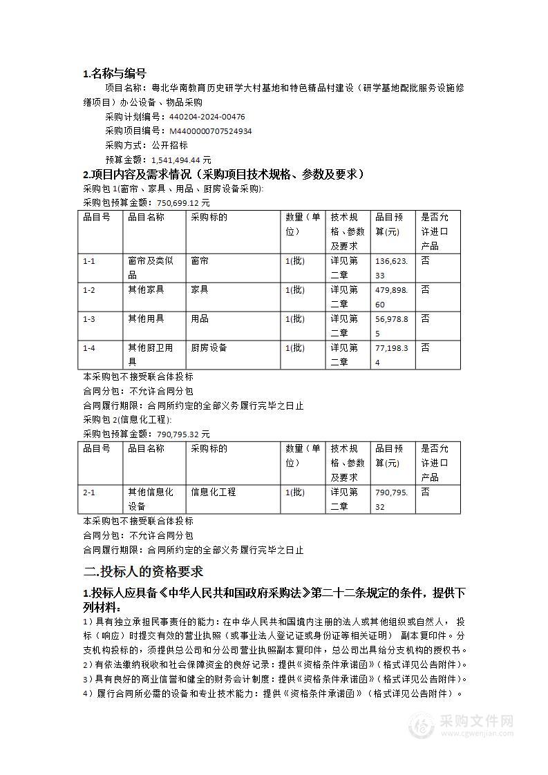 粤北华南教育历史研学大村基地和特色精品村建设（研学基地配批服务设施修缮项目）办公设备、物品采购