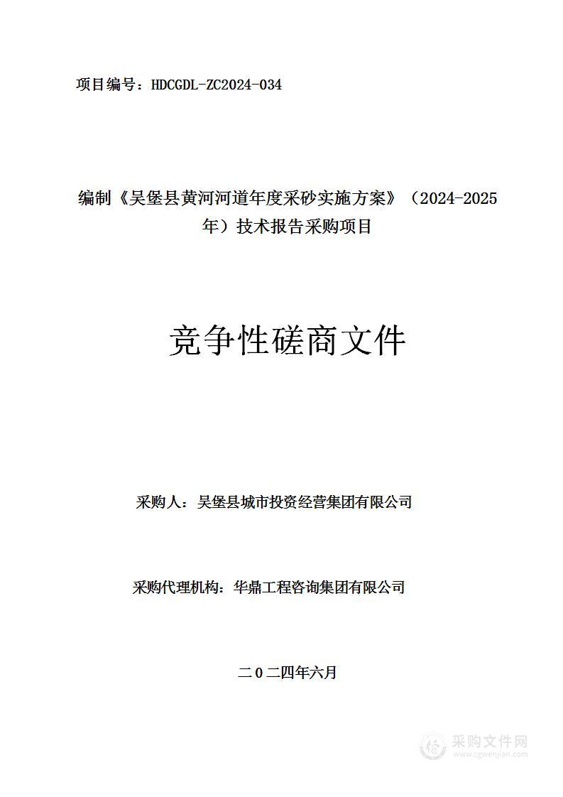 编制《吴堡县黄河河道年度采砂实施方案》（2024-2025年）技术报告采购项目