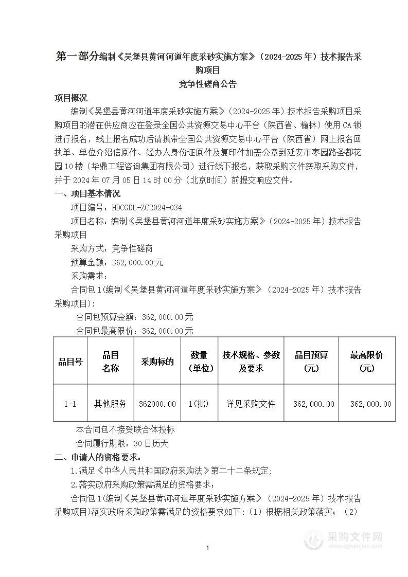 编制《吴堡县黄河河道年度采砂实施方案》（2024-2025年）技术报告采购项目