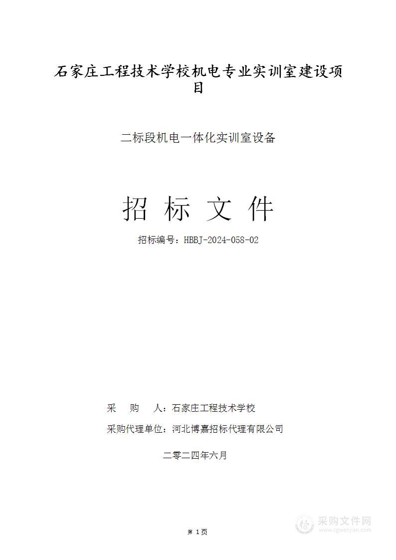 石家庄工程技术学校机电专业实训室建设项目（二标段）