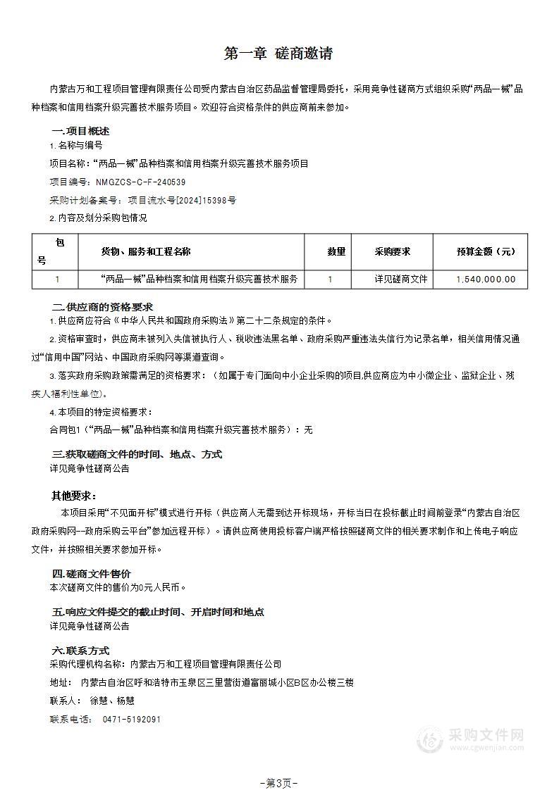 “两品一械”品种档案和信用档案升级完善技术服务项目