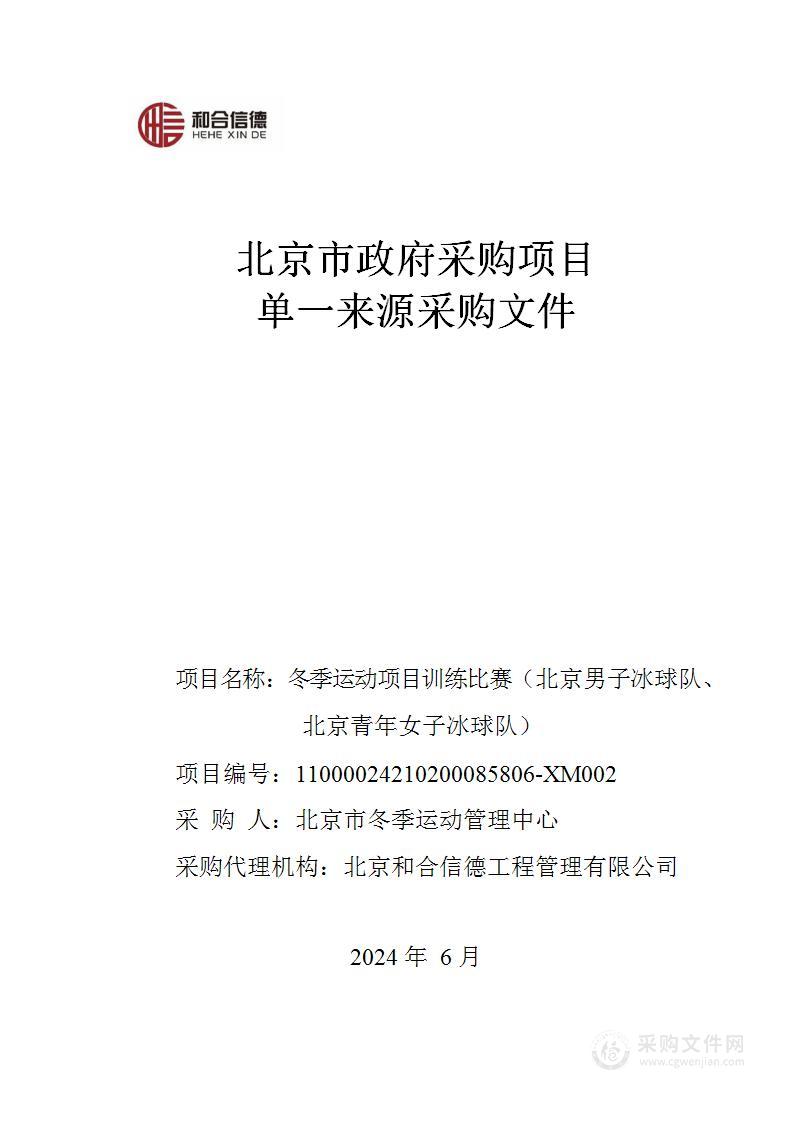 冬季运动项目训练比赛（北京男子冰球队、北京青年女子冰球队）