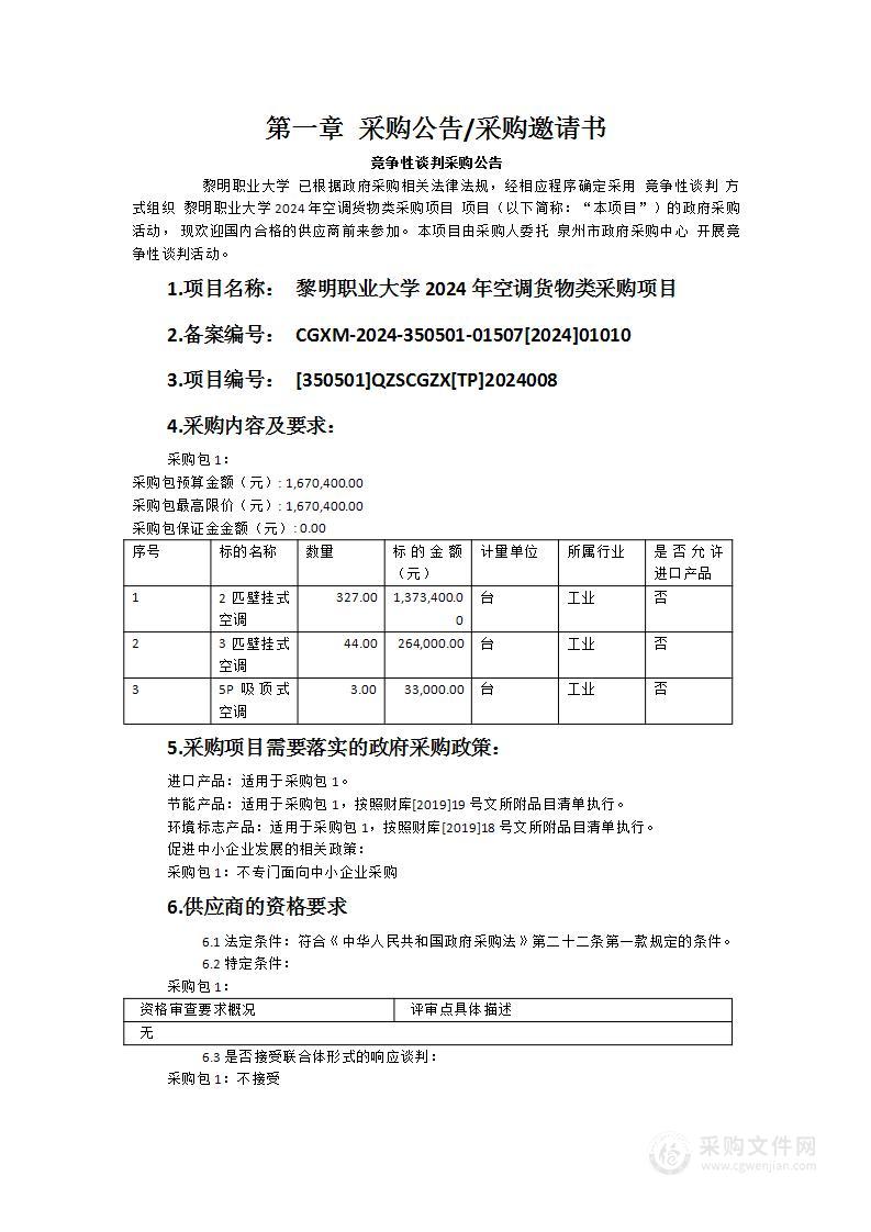 黎明职业大学2024年空调货物类采购项目