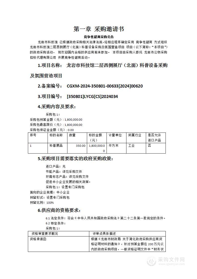 龙岩市科技馆二层西侧展厅（北面）科普设备采购及氛围营造项目