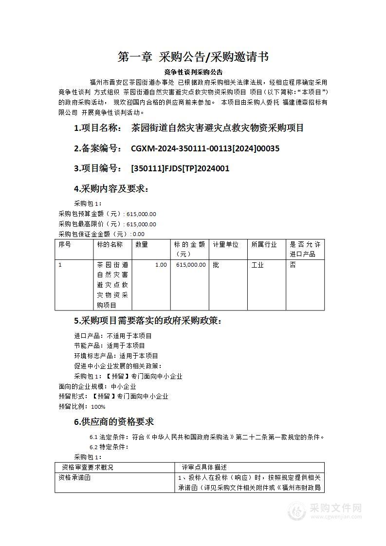 茶园街道自然灾害避灾点救灾物资采购项目