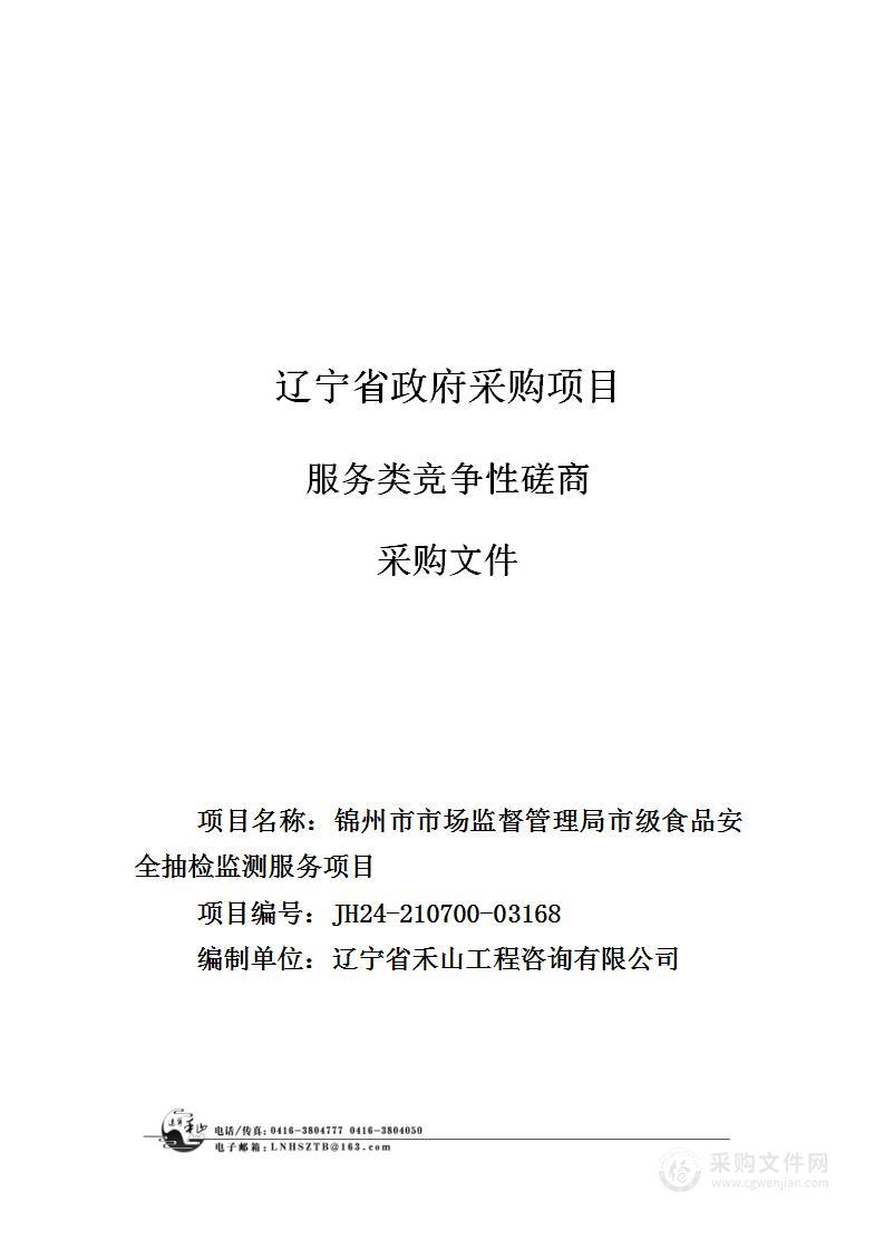 锦州市市场监督管理局市级食品安全抽检监测服务项目