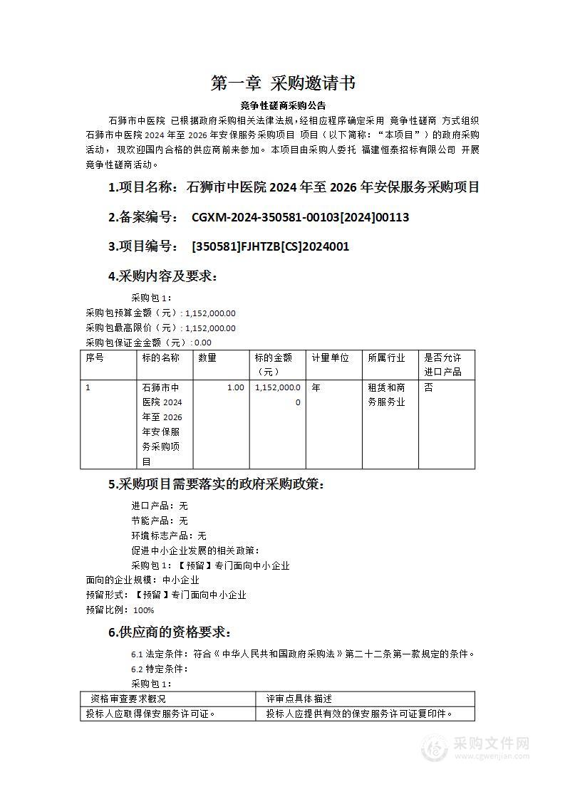 石狮市中医院2024年至2026年安保服务采购项目