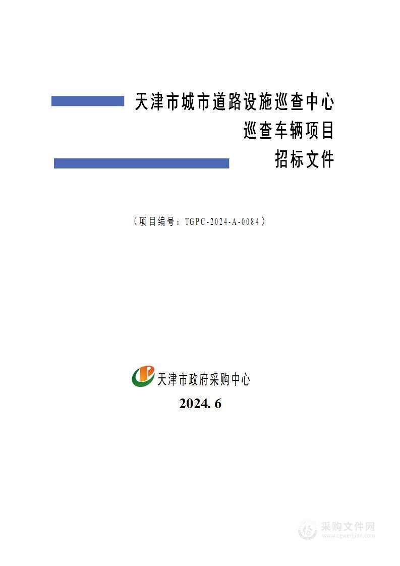 天津市城市道路设施巡查中心巡查车辆项目