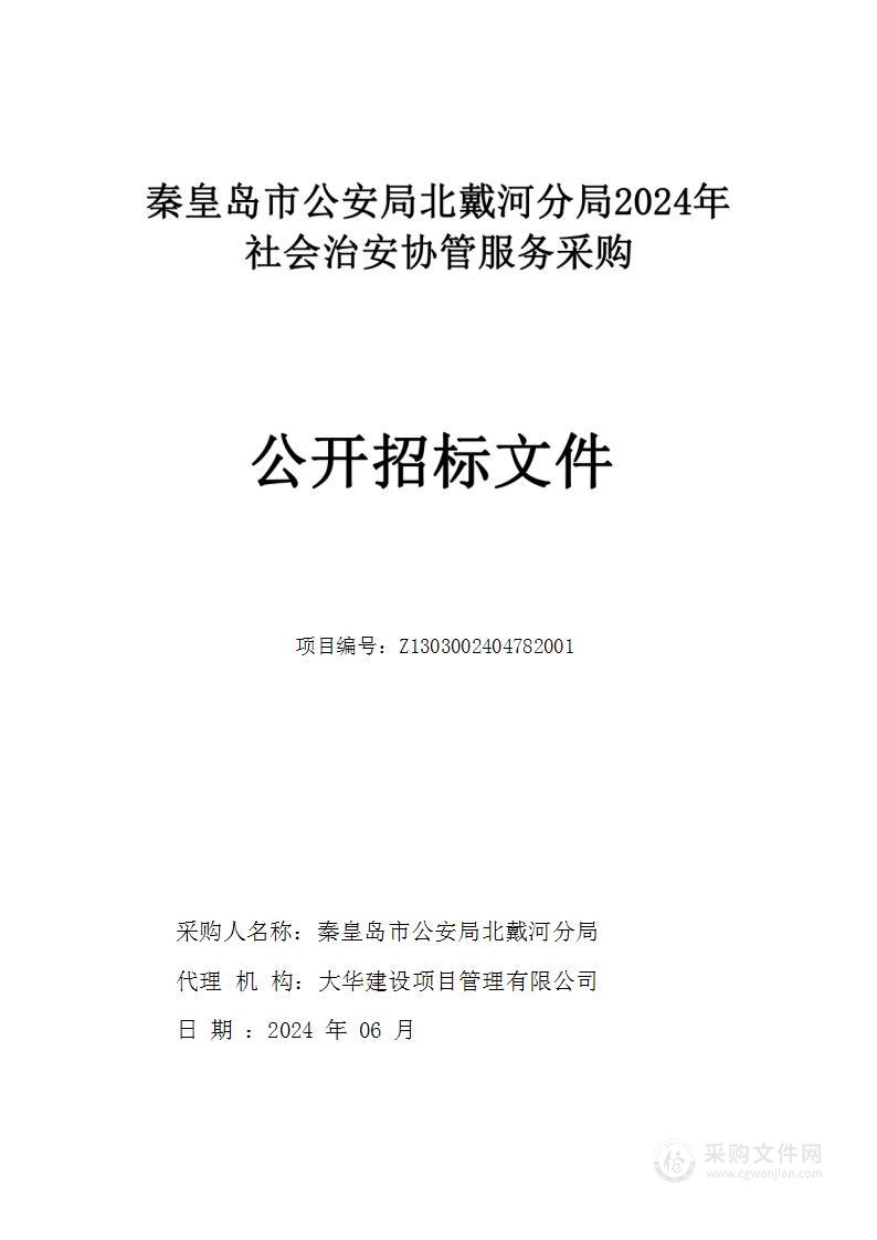 秦皇岛市公安局北戴河分局2024年社会治安协管服务采购