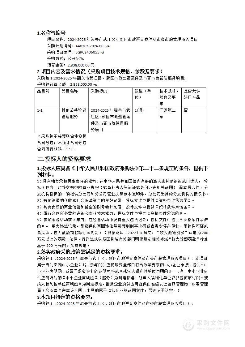 2024-2025年韶关市武江区、新区市政巡查案件及市容市貌管理服务项目