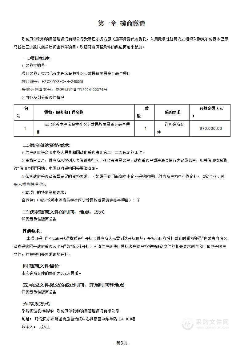 克尔伦苏木巴彦乌拉社区少数民族发展资金养牛项目