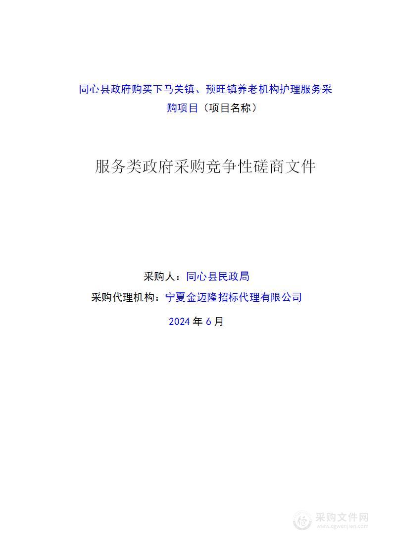 同心县政府购买下马关镇、预旺镇养老机构护理服务采购项目