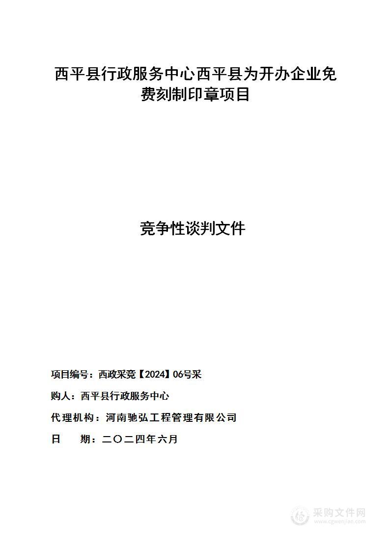 西平县行政服务中心西平县为开办企业免费刻制印章项目