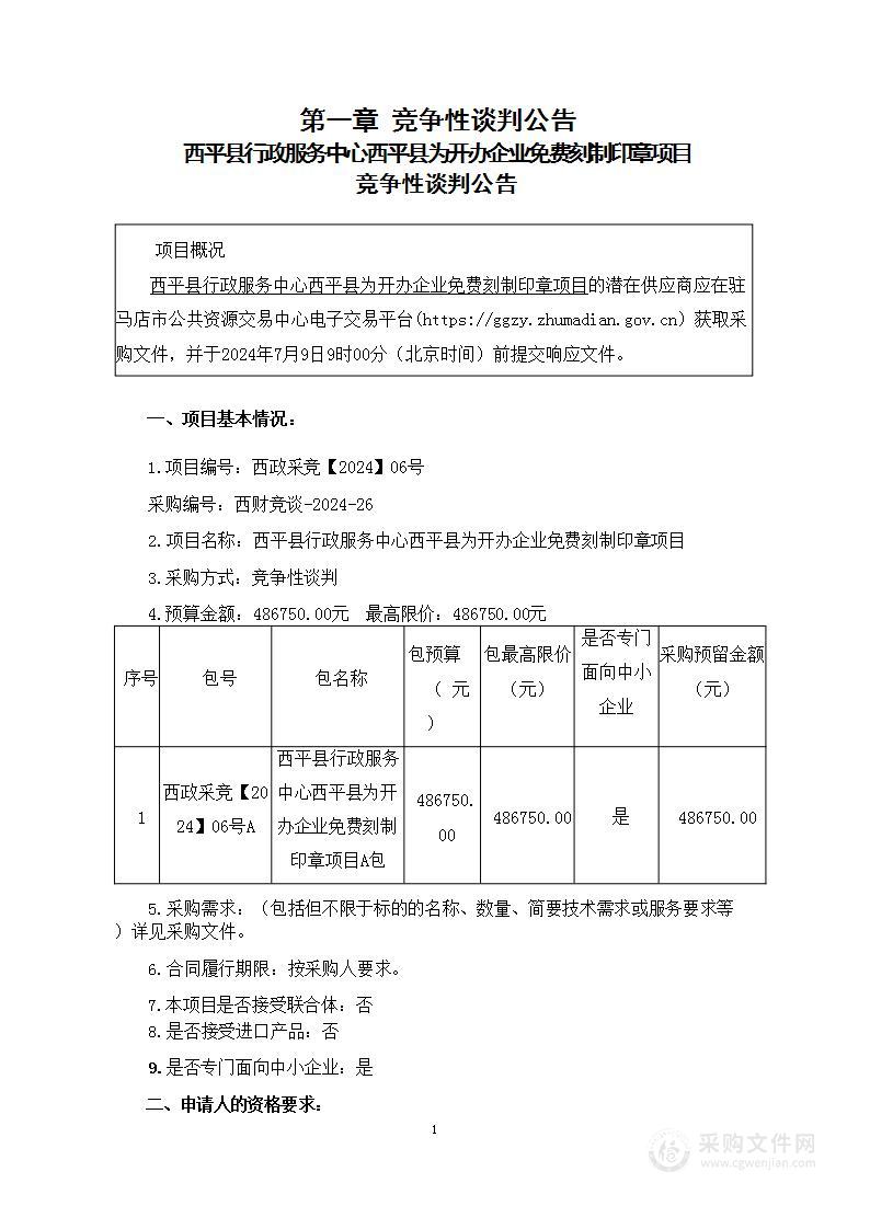 西平县行政服务中心西平县为开办企业免费刻制印章项目