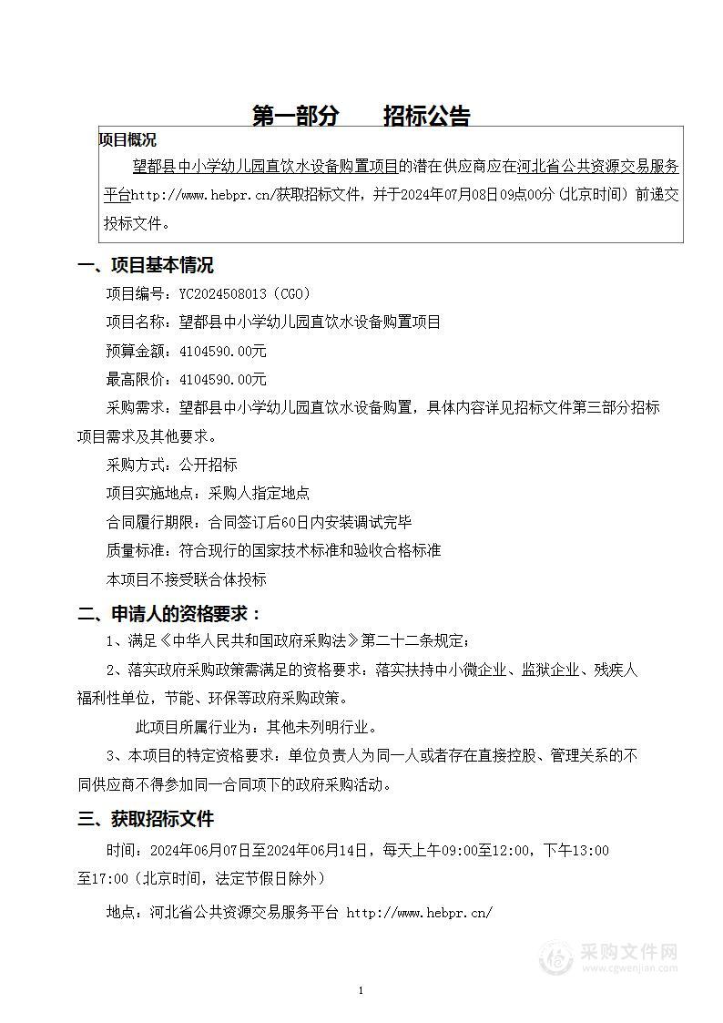 望都县中小学幼儿园直饮水设备购置项目