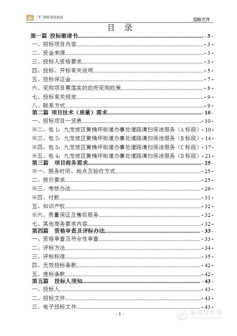 九龙坡区黄桷坪街道办事处道路清扫保洁服务（A标段、B标段、C标段、D标段）