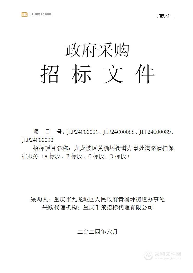 九龙坡区黄桷坪街道办事处道路清扫保洁服务（A标段、B标段、C标段、D标段）