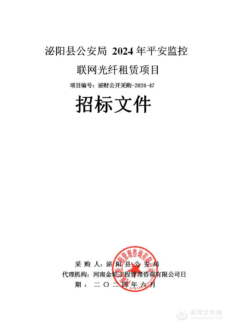 泌阳县公安局2024年平安监控联网光纤租赁项目