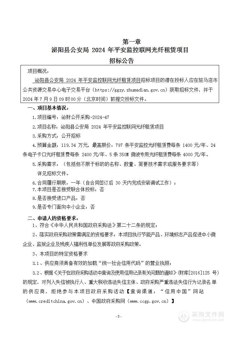 泌阳县公安局2024年平安监控联网光纤租赁项目