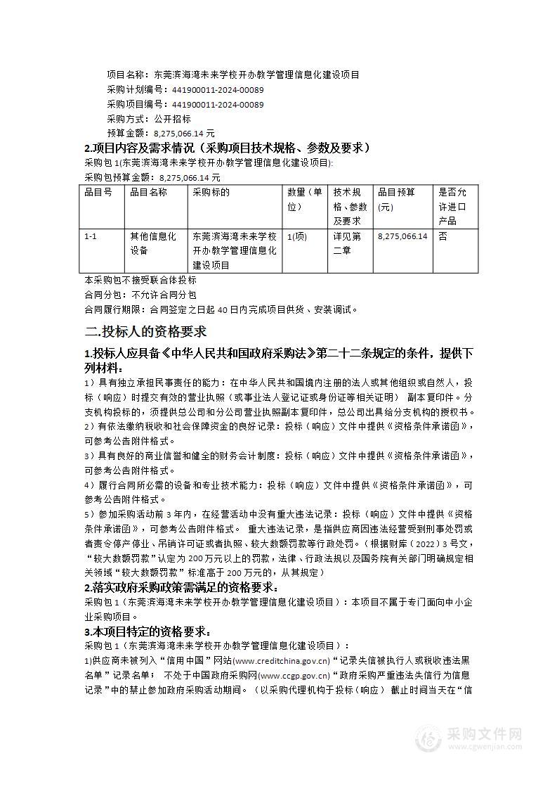 东莞滨海湾未来学校开办教学管理信息化建设项目