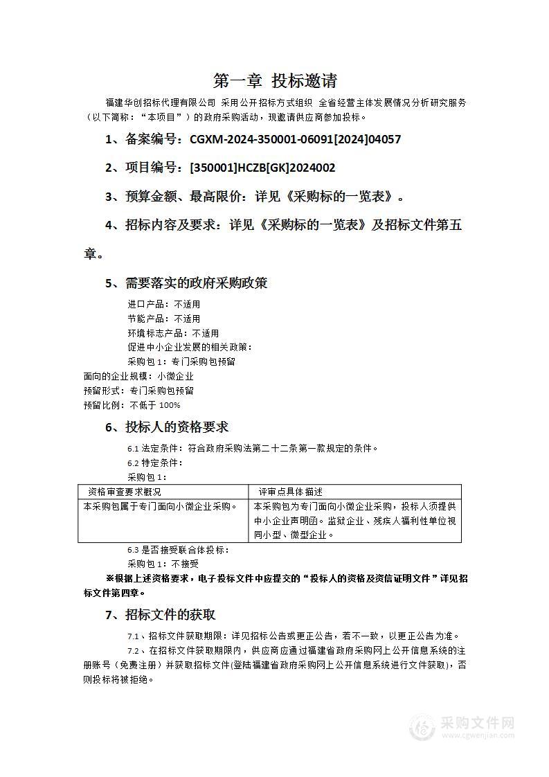 全省经营主体发展情况分析研究服务