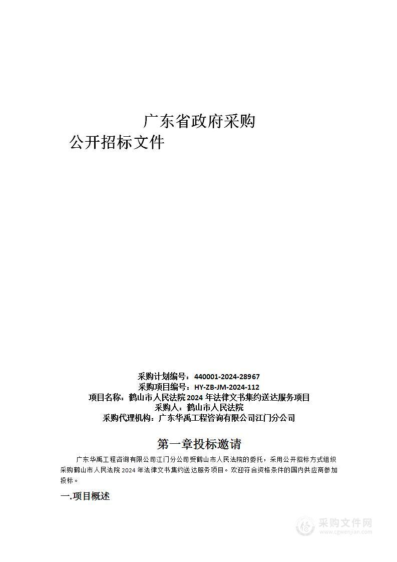 鹤山市人民法院2024年法律文书集约送达服务项目