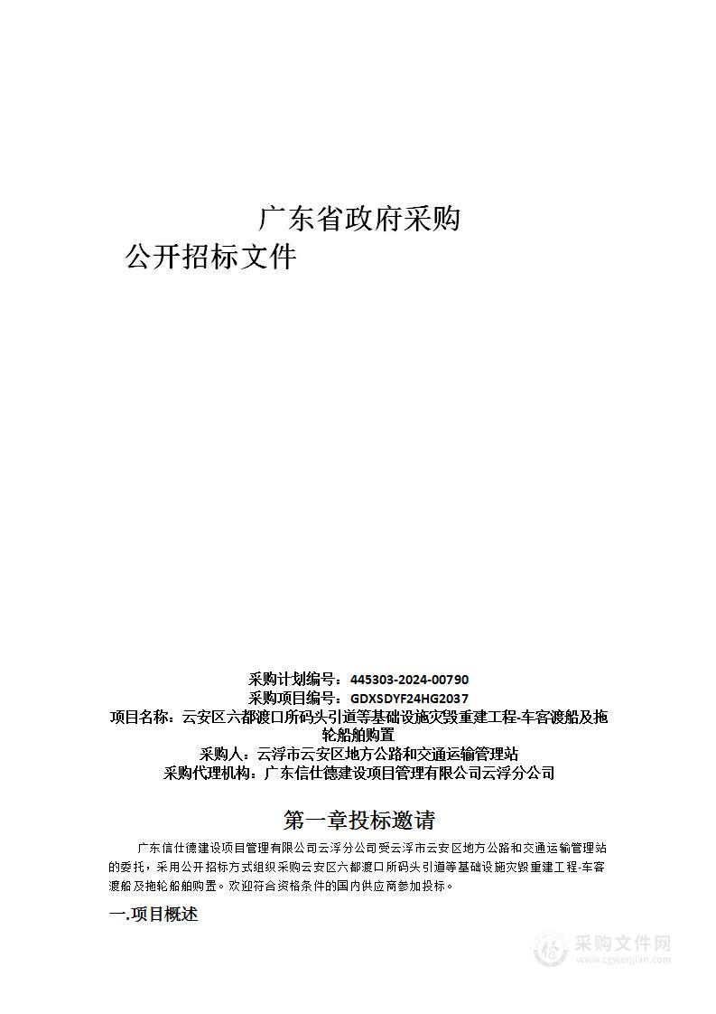 云安区六都渡口所码头引道等基础设施灾毁重建工程-车客渡船及拖轮船舶购置