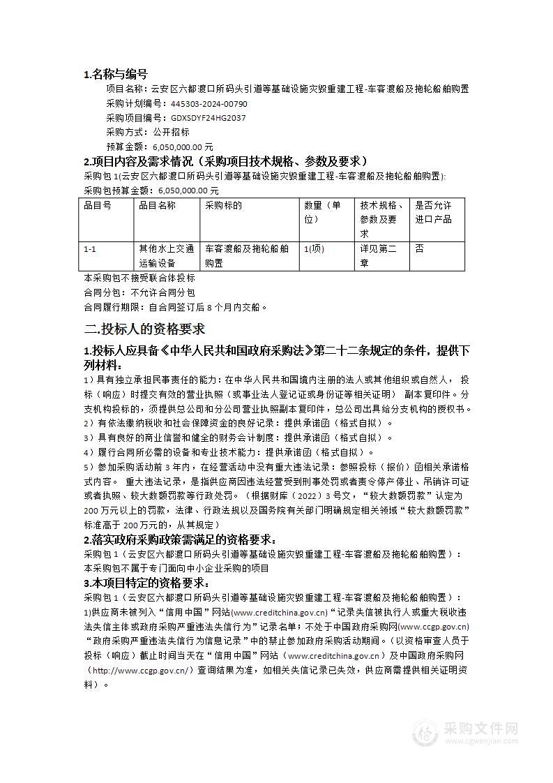 云安区六都渡口所码头引道等基础设施灾毁重建工程-车客渡船及拖轮船舶购置