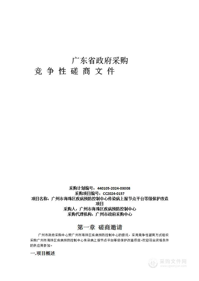 广州市海珠区疾病预防控制中心传染病上报节点平台等级保护改造项目