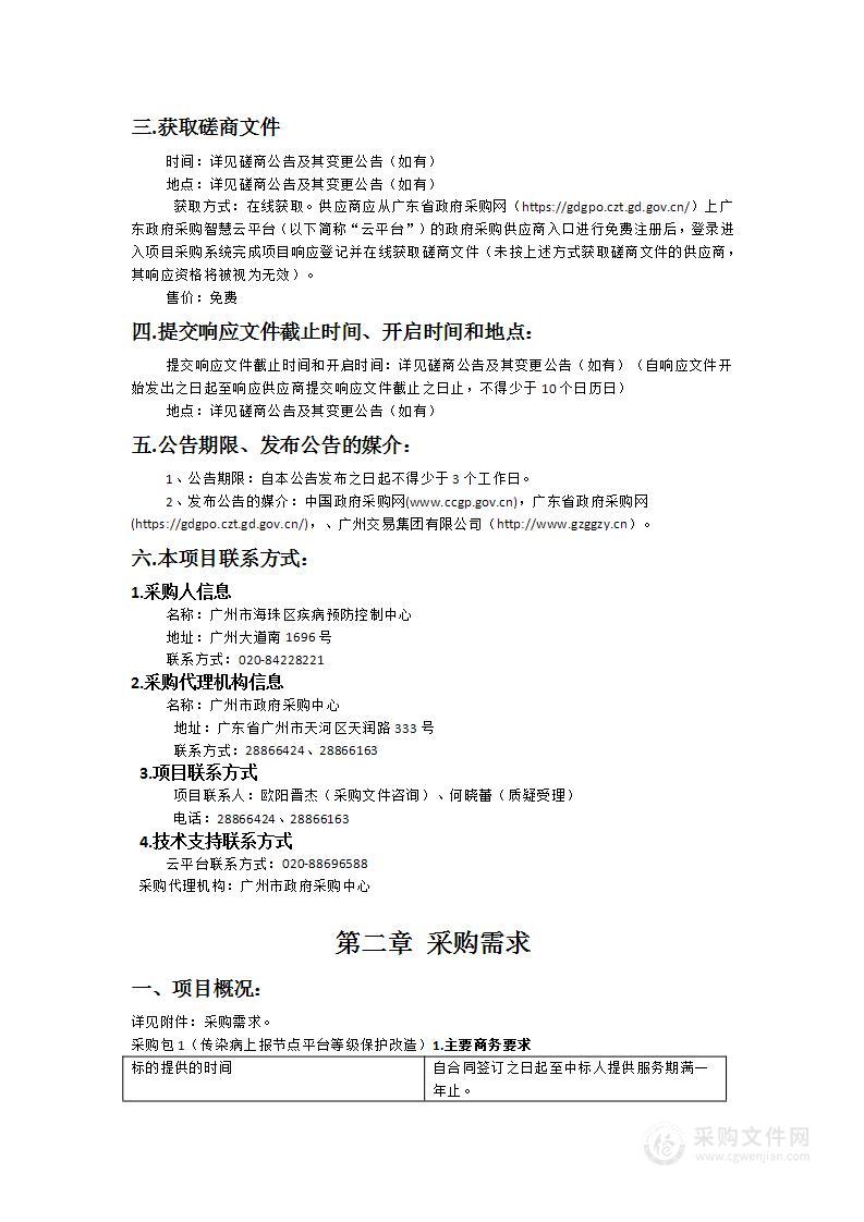 广州市海珠区疾病预防控制中心传染病上报节点平台等级保护改造项目