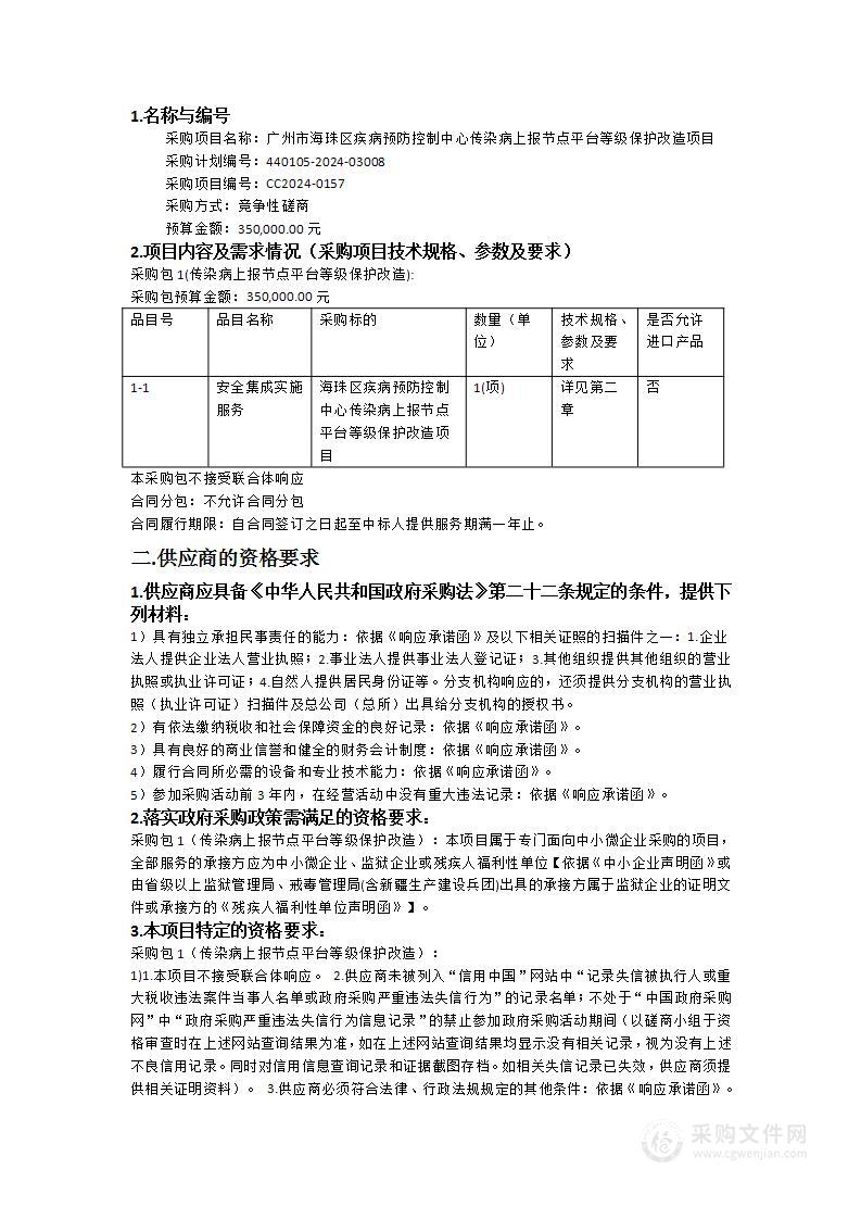 广州市海珠区疾病预防控制中心传染病上报节点平台等级保护改造项目