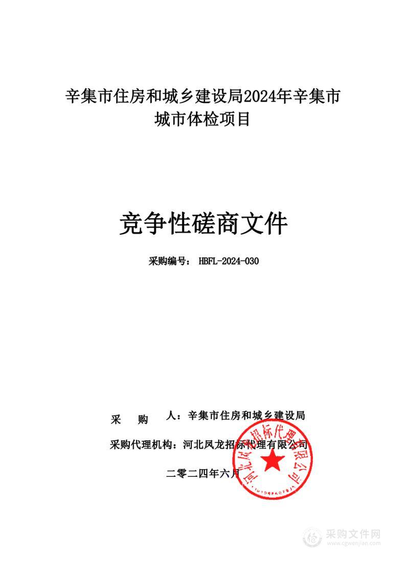 辛集市住房和城乡建设局2024年辛集市城市体检项目