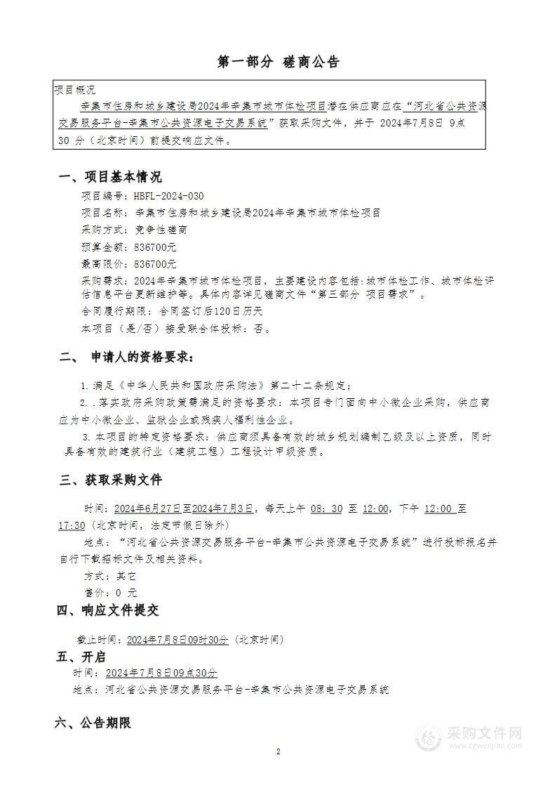 辛集市住房和城乡建设局2024年辛集市城市体检项目