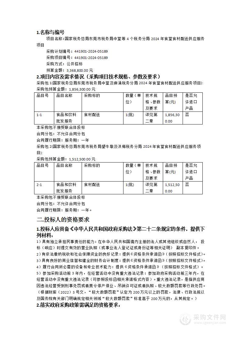 国家税务总局东莞市税务局中堂等4个税务分局2024年食堂食材配送供应服务项目