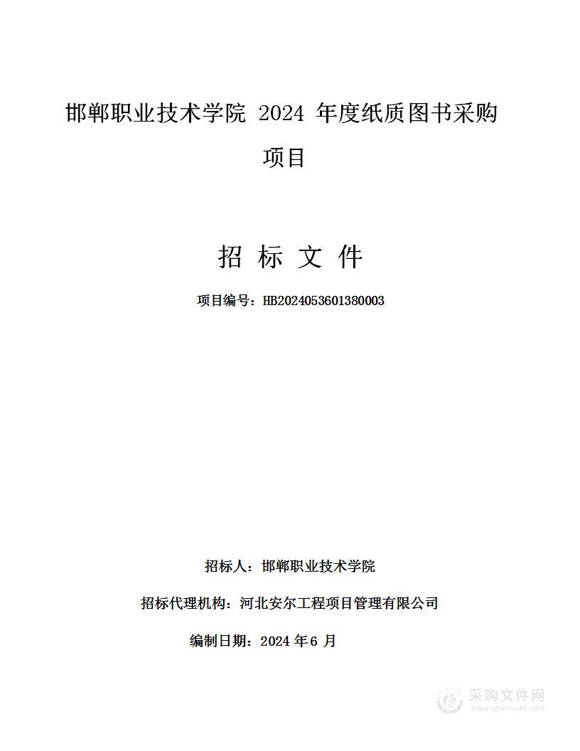 邯郸职业技术学院2024年度纸质图书采购项目