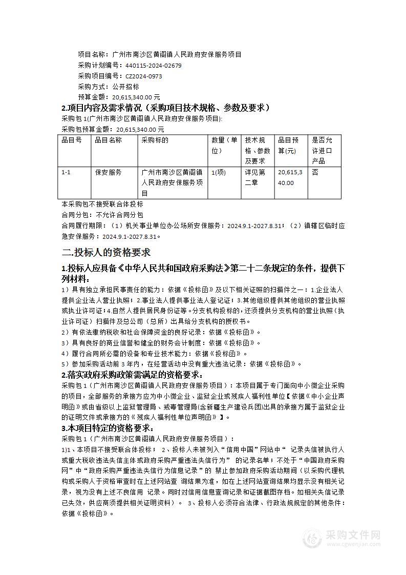 广州市南沙区黄阁镇人民政府安保服务项目