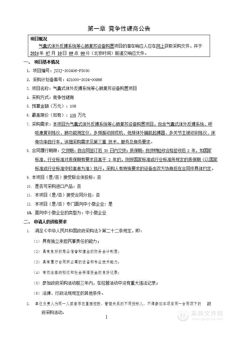 气囊式体外反搏系统等心肺复苏设备购置项目