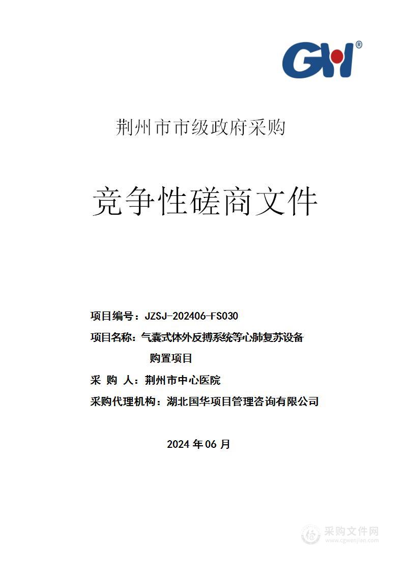 气囊式体外反搏系统等心肺复苏设备购置项目