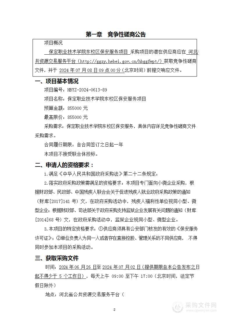 保定职业技术学院东校区保安服务项目