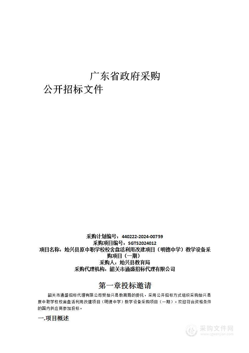 始兴县原中职学校校舍盘活利用改建项目（明德中学）教学设备采购项目（一期）