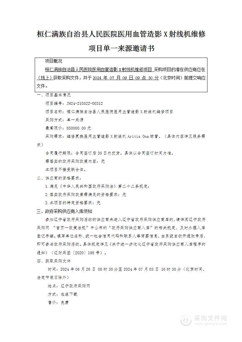 桓仁满族自治县人民医院医用血管造影X射线机维修项目