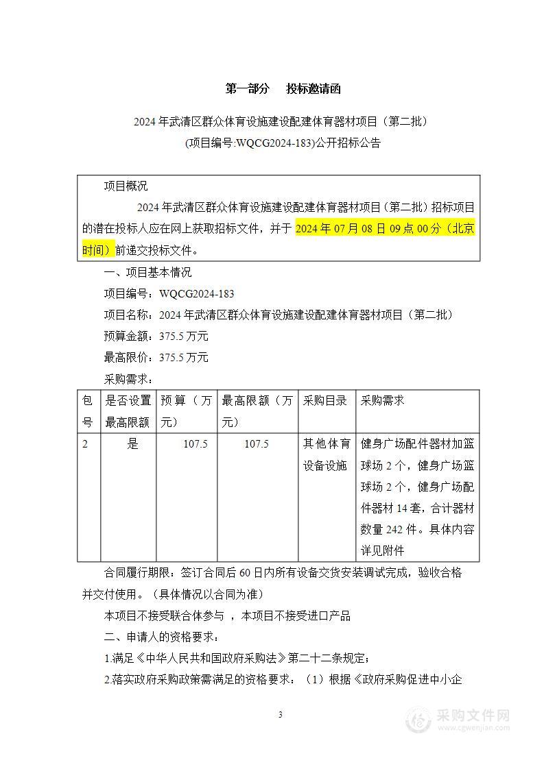 2024年武清区群众体育设施建设配套体育器材项目（第二批）（第二包）